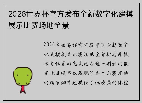 2026世界杯官方发布全新数字化建模展示比赛场地全景