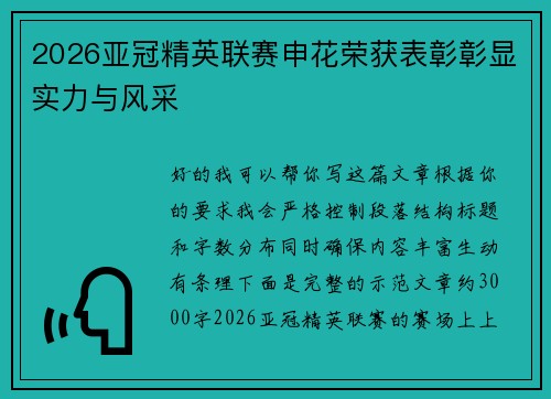 2026亚冠精英联赛申花荣获表彰彰显实力与风采 2026亚冠精英联赛申花荣获表彰彰显实力与风采