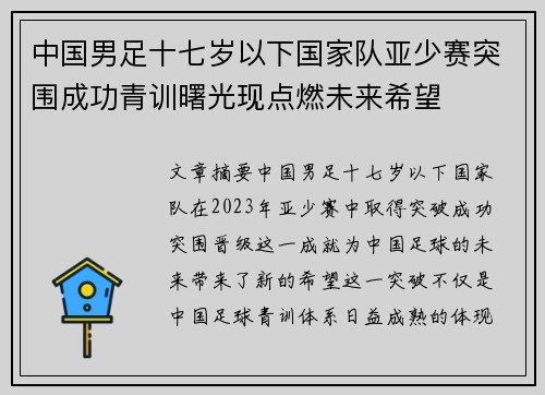 中国男足十七岁以下国家队亚少赛突围成功青训曙光现点燃未来希望