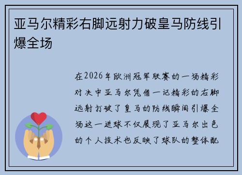 亚马尔精彩右脚远射力破皇马防线引爆全场 亚马尔精彩右脚远射力破皇马防线引爆全场