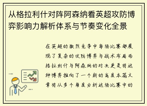 从格拉利什对阵阿森纳看英超攻防博弈影响力解析体系与节奏变化全景