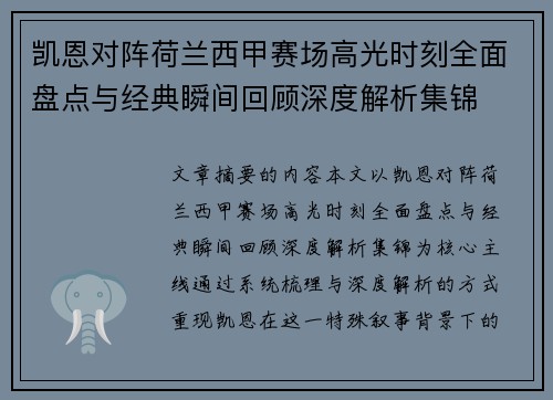 凯恩对阵荷兰西甲赛场高光时刻全面盘点与经典瞬间回顾深度解析集锦 凯恩对阵荷兰西甲赛场高光时刻全面盘点与经典瞬间回顾深度解析集锦