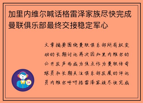 加里内维尔喊话格雷泽家族尽快完成曼联俱乐部最终交接稳定军心 加里内维尔喊话格雷泽家族尽快完成曼联俱乐部最终交接稳定军心