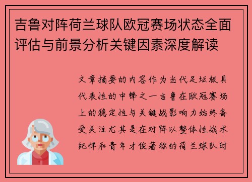 吉鲁对阵荷兰球队欧冠赛场状态全面评估与前景分析关键因素深度解读 吉鲁对阵荷兰球队欧冠赛场状态全面评估与前景分析关键因素深度解读