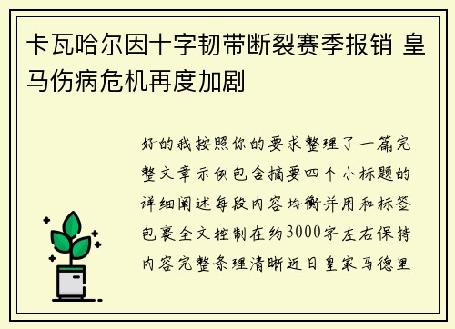卡瓦哈尔因十字韧带断裂赛季报销 皇马伤病危机再度加剧 卡瓦哈尔因十字韧带断裂赛季报销 皇马伤病危机再度加剧