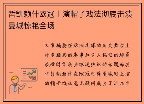 哲凯赖什欧冠上演帽子戏法彻底击溃曼城惊艳全场
