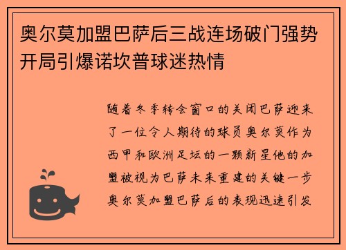 奥尔莫加盟巴萨后三战连场破门强势开局引爆诺坎普球迷热情