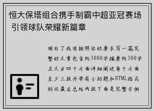 恒大保塔组合携手制霸中超亚冠赛场 引领球队荣耀新篇章