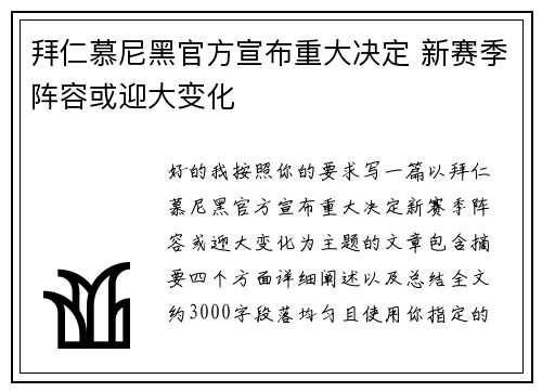 拜仁慕尼黑官方宣布重大决定 新赛季阵容或迎大变化