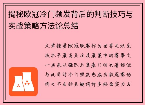揭秘欧冠冷门频发背后的判断技巧与实战策略方法论总结