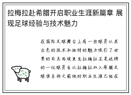 拉梅拉赴希腊开启职业生涯新篇章 展现足球经验与技术魅力