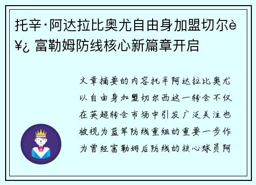 托辛·阿达拉比奥尤自由身加盟切尔西 富勒姆防线核心新篇章开启