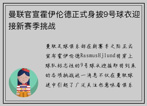 曼联官宣霍伊伦德正式身披9号球衣迎接新赛季挑战 曼联官宣霍伊伦德正式身披9号球衣迎接新赛季挑战