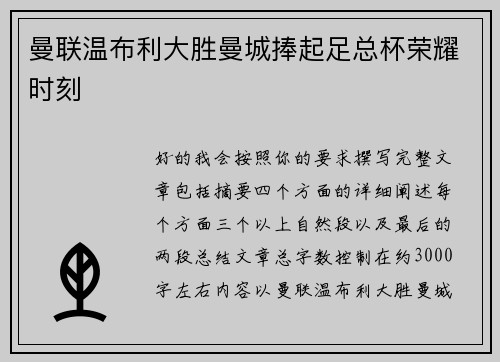 曼联温布利大胜曼城捧起足总杯荣耀时刻