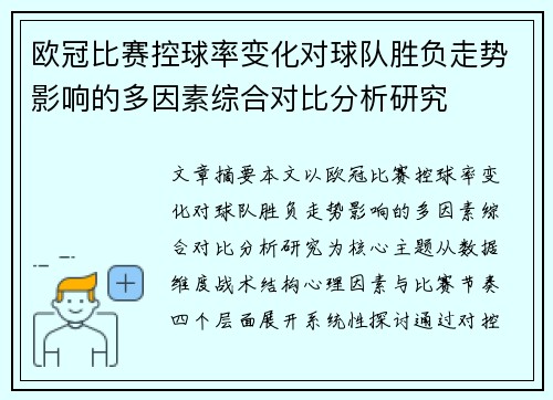 欧冠比赛控球率变化对球队胜负走势影响的多因素综合对比分析研究 欧冠比赛控球率变化对球队胜负走势影响的多因素综合对比分析研究