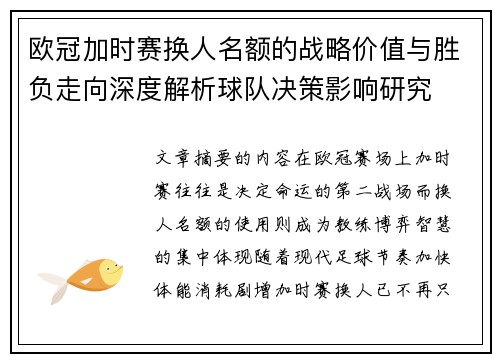 欧冠加时赛换人名额的战略价值与胜负走向深度解析球队决策影响研究