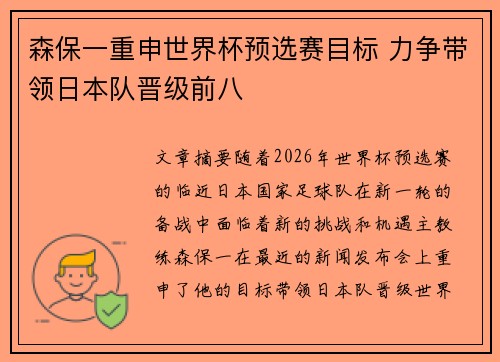 森保一重申世界杯预选赛目标 力争带领日本队晋级前八 森保一重申世界杯预选赛目标 力争带领日本队晋级前八