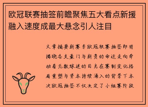 欧冠联赛抽签前瞻聚焦五大看点新援融入速度成最大悬念引人注目