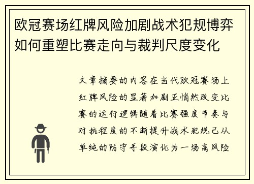 欧冠赛场红牌风险加剧战术犯规博弈如何重塑比赛走向与裁判尺度变化 欧冠赛场红牌风险加剧战术犯规博弈如何重塑比赛走向与裁判尺度变化