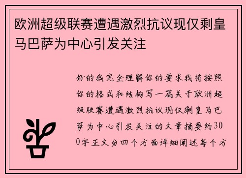 欧洲超级联赛遭遇激烈抗议现仅剩皇马巴萨为中心引发关注