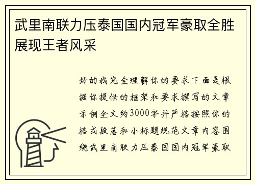 武里南联力压泰国国内冠军豪取全胜展现王者风采