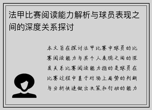 法甲比赛阅读能力解析与球员表现之间的深度关系探讨 法甲比赛阅读能力解析与球员表现之间的深度关系探讨