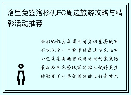 洛里免签洛杉矶FC周边旅游攻略与精彩活动推荐