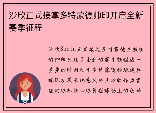沙欣正式接掌多特蒙德帅印开启全新赛季征程 沙欣正式接掌多特蒙德帅印开启全新赛季征程