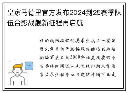 皇家马德里官方发布2024到25赛季队伍合影战舰新征程再启航