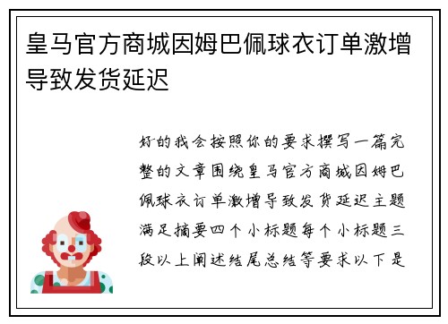 皇马官方商城因姆巴佩球衣订单激增导致发货延迟