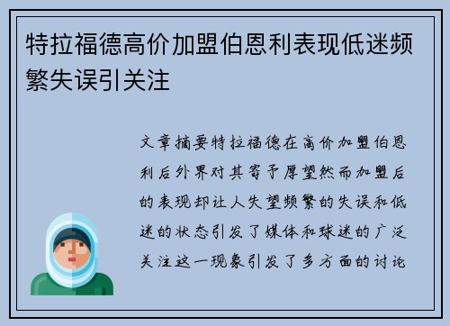 特拉福德高价加盟伯恩利表现低迷频繁失误引关注