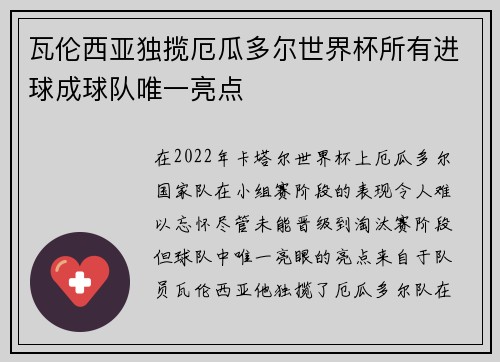 瓦伦西亚独揽厄瓜多尔世界杯所有进球成球队唯一亮点