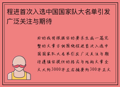 程进首次入选中国国家队大名单引发广泛关注与期待 程进首次入选中国国家队大名单引发广泛关注与期待