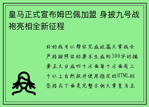 皇马正式宣布姆巴佩加盟 身披九号战袍亮相全新征程