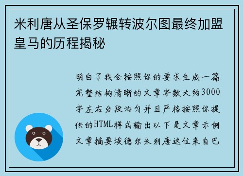 米利唐从圣保罗辗转波尔图最终加盟皇马的历程揭秘