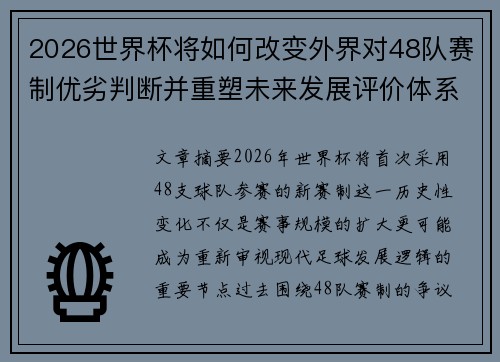 2026世界杯将如何改变外界对48队赛制优劣判断并重塑未来发展评价体系格局