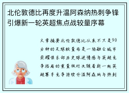 北伦敦德比再度升温阿森纳热刺争锋引爆新一轮英超焦点战较量序幕