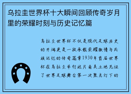 乌拉圭世界杯十大瞬间回顾传奇岁月里的荣耀时刻与历史记忆篇