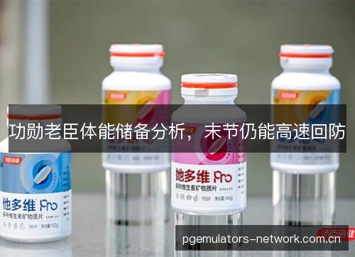 功勋老臣体能储备分析，末节仍能高速回防