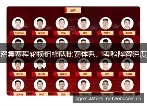 密集赛程轮换组梯队比赛体系，考验阵容深度