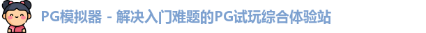 PG模拟器 - 解决入门难题的PG试玩综合体验站